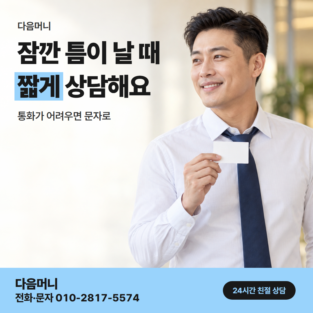 다음머니 앱카드결제현금화 직장인 안내