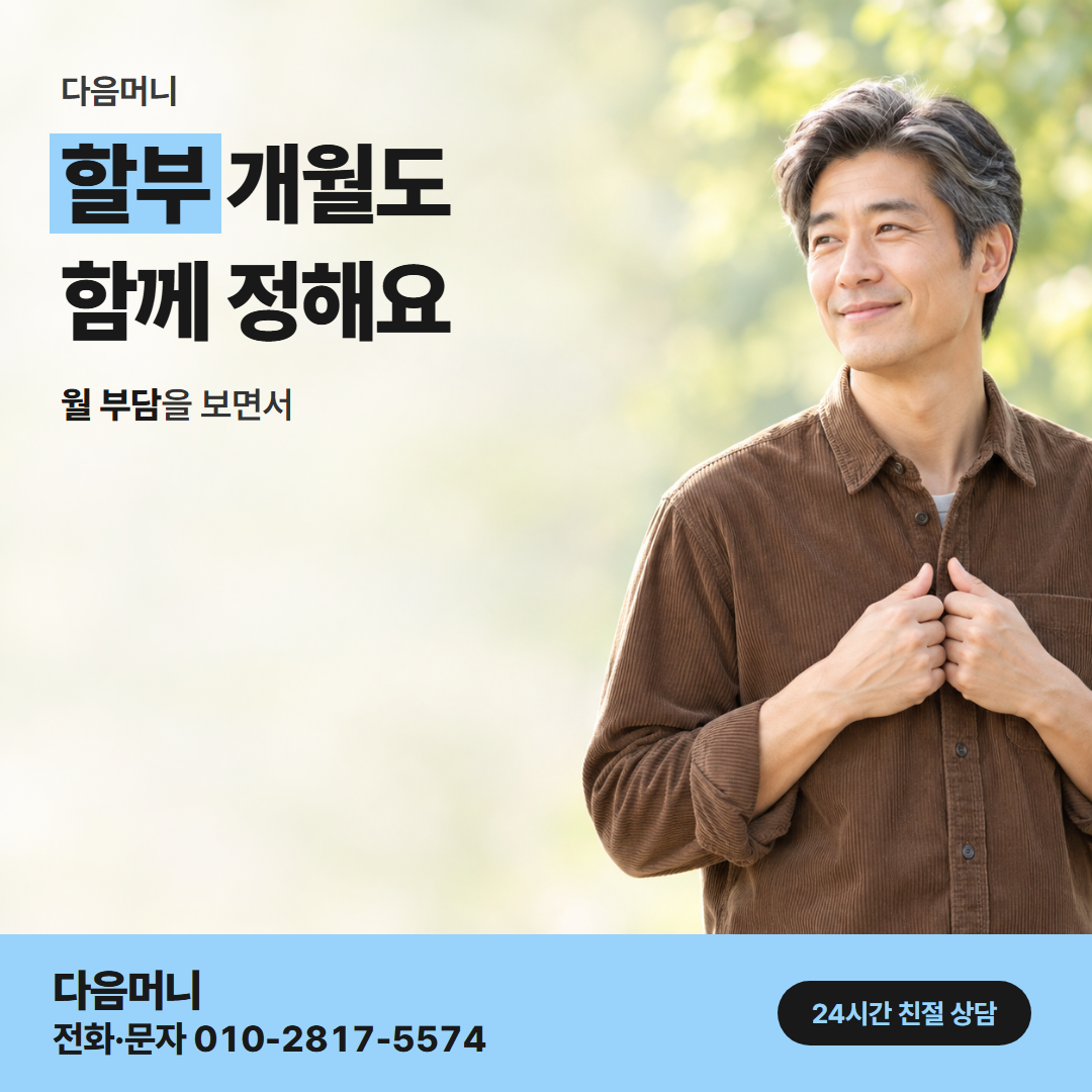 다음머니 앱카드결제현금화 할부 조건 안내